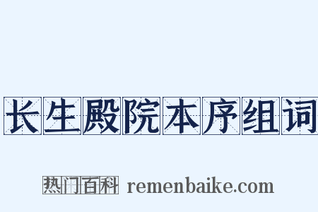 长生殿院本序组词是什么意思的图片